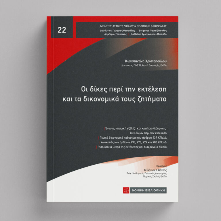 Oi-Dikes-peri-tin-ektelesi-&-ta-dikonomika-zhthmata_XRISTOPOULOU_1080x1080